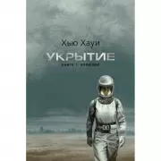 Укрытие. Книга 1. Иллюзия