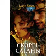 Скорбь Сатаны