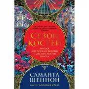 Сезон костей