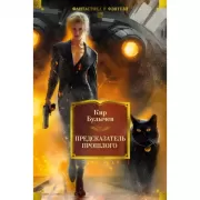 Предсказатель прошлого