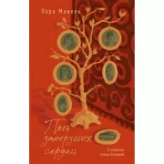 Пять замерзших сердец