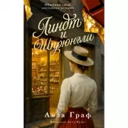 Линдт и Шпрюнгли