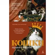 Кошки правят миром