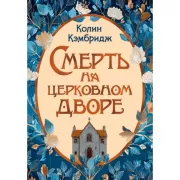 Смерть на церковном дворе