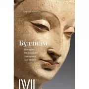 История. Философия. Доктрина. Практика