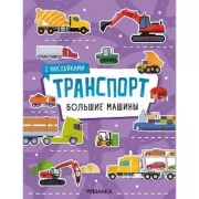 Большие машины