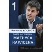 Победные партии Магнуса Карлсена. 1500 задач и комбинаций. Часть 1