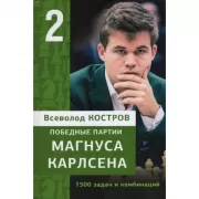Победные партии Магнуса Карлсена. 1500 задач и комбинаций. Часть 1