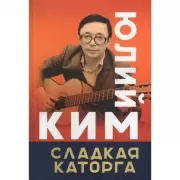 Сладкая каторга