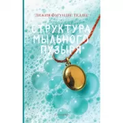 Структура мыльного пузыря