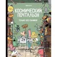 Только без паники!