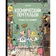 Только без паники!