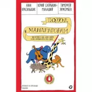 Поход к мандрагорам, или История о льве, слоне, жирафе и еже, который хотел стать совой