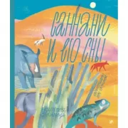 Саннани и его сны