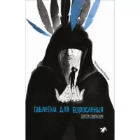 Таблетки для взросления