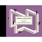 Физика для котов. Сборник научных комиксов
