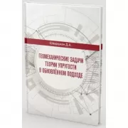 Геомеханические задачи теории упругости в обновленном подходе