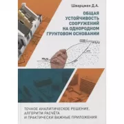 Общая устойчивость сооружений на неоднородном грунтовом основании