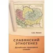 Славянский этногенез. Дунайская прародина славян
