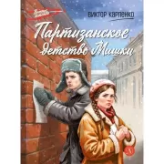 Партизанское детство Мишки