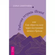 Рабочая тетрадь iBrand, или Как обрести силу через построение личного бренда