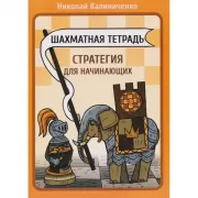 Шахматная тетрадь. Стратегия для начинающих