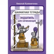 Шахматная тетрадь. Эндшпиль для начинающих