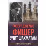 Роберт Джеймс Фишер учит шахматам