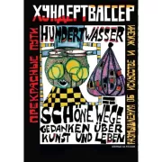 Прекрасные пути. Размышления об искусстве и жизни