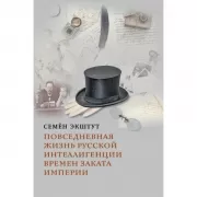 Повседневная жизнь русской интеллигенции времен заката Империи