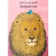 Добрый лев. Притчи для детей