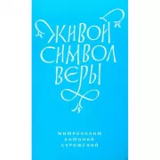 Живой символ веры