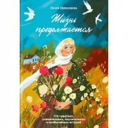 Жизнь продолжается. Сто чудесных, утешительных, поучительных и необычайных историй