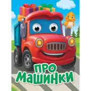 Про машинки