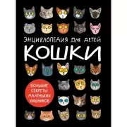 Кошки. Большие секреты маленьких хищников
