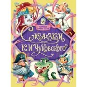 Сказки. К.И. Чуковского