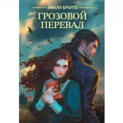 Грозовой перевал