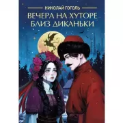 Вечера на хуторе близ Диканьки