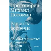Радость встречи. Беседы о счастье и смысле жизни