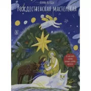 Рождественская мастерская