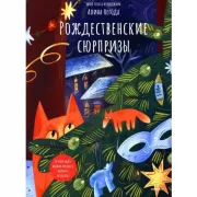 Рождественские сюрпризы