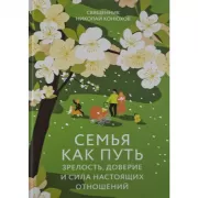 Семья как путь. Зрелость, доверие и сила настоящих отношений
