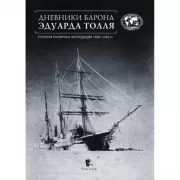 Дневники барона Эдуарда Толля. Русская полярная экспедиция 1900-1902 годов