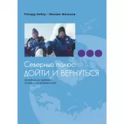Северный полюс: дойти и вернуться. Экспедиция за пределами человеческих возможно