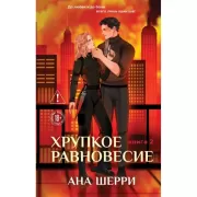 Хрупкое равновесие. Книга 2