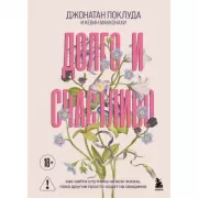 Долго и счастливо. Как найти спутника на всю жизнь, пока другие просто ходят на свидания