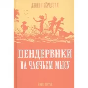 Пендервики на Чаячьем мысу. Книга 3