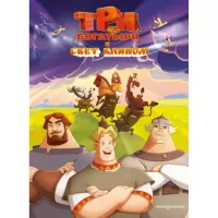 Три богатыря и свет клином