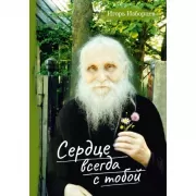 Сердце всегда с тобой