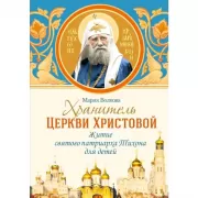 Хранитель Церкви Христовой:Житие святого патриарха Тихона для детей